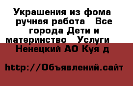 Украшения из фома  ручная работа - Все города Дети и материнство » Услуги   . Ненецкий АО,Куя д.
